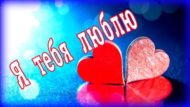 Я тебя люблю