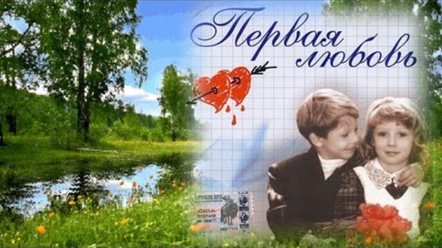 Валерий Сёмин   -   Первая любовь💋 Будьте счастливы🌹 🌺