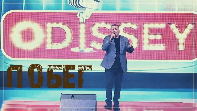 ODISSEY - ПОБЕГ.