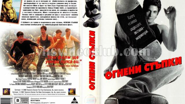 Огнени стъпки (синхронен екип, дублаж по b-TV на 23.04.2005 г.) (запис)