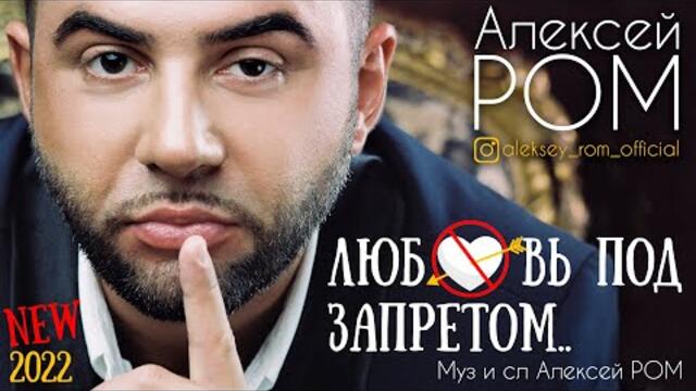 Алексей РОМ Любовь под запретом Videoclipbg 