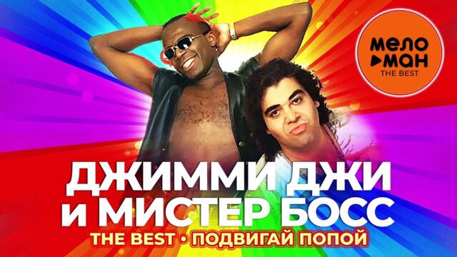 Джимми Джи и Мистер Босс - The Best - Подвигай попой