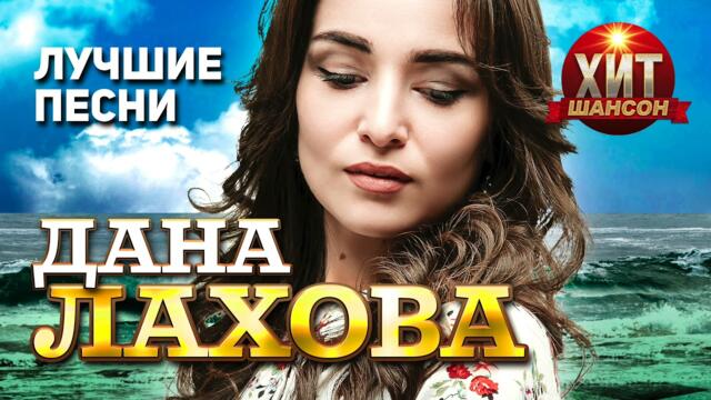 Дана Лахова  - Лучшие Песни