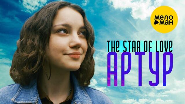 АРТУР – THE STAR OF LOVE