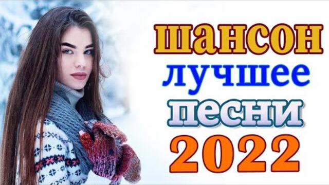 ТОП 60 ЛУЧШИХ НОВЫХ ШАНСОН ПЕСЕН 2021-2022 года. Самая горячая музыка. Главные хиты страны