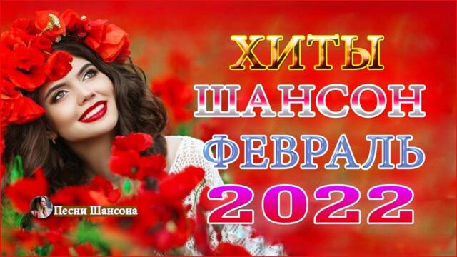 Зажигательные песни 💎 ХИТЫ 2022