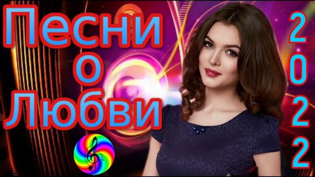 Сборник красивых песен о Любви!