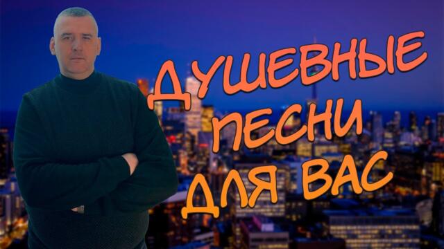 Сергей Одинцов /  Заходи и Слушай! Эти песни Вам точно понравятся!