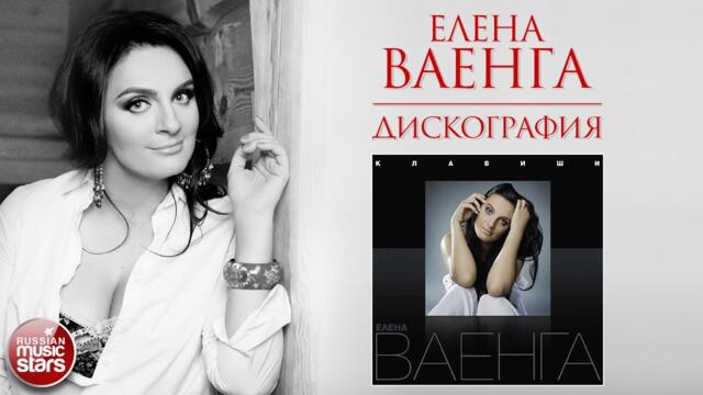 ЕЛЕНА ВАЕНГА ❀ ДИСКОГРАФИЯ ❀ АЛЬБОМ КЛАВИШИ ❀ 2009 ГОД ❀