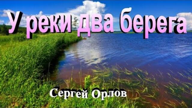 Орлов Сергей   -   У реки два берега