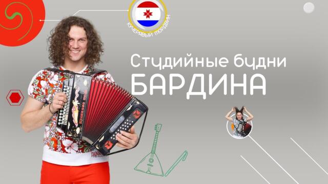 Алесандр Бардин  --   Вспомним Cтудийные будни