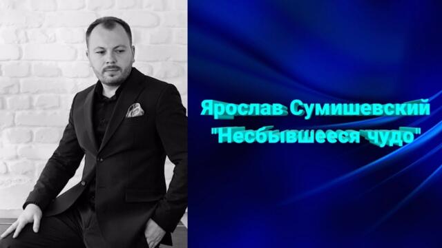 Ярослава Сумишевского    -   "Несбывшееся чудо"