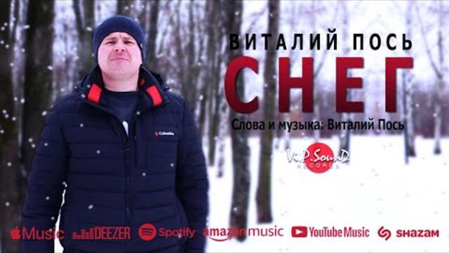 Виталий Пось   -   СНЕГ