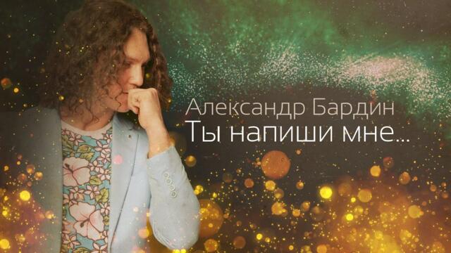 Александр Бардин - Ты напиши мне..