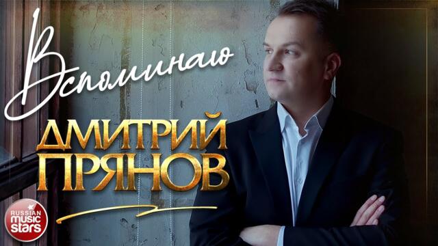 ДМИТРИЙ ПРЯНОВ ✭ ВСПОМИНАЮ