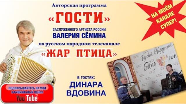 ЮНАЯ ГАРМОНИСТКА и ПЕВИЦА ДИНАРА ВДОВИНА в программе "ГОСТИ" ВАЛЕРИЯ СЁМИНА на ТВ "Жар Птица"