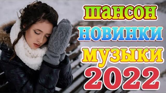 Нереально красивый Шансон! года 2022 💖 Хиты Шансона 2022