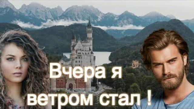 Пётр Лысенко - ВЧЕРА Я ВЕТРОМ СТАЛ!