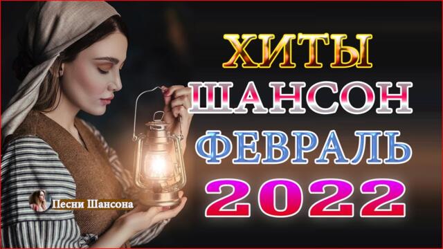 Зажигательные песни!   Хиты Шансона 2021!