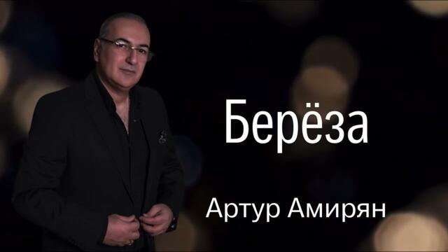 Артур Амирян  - "Береза"