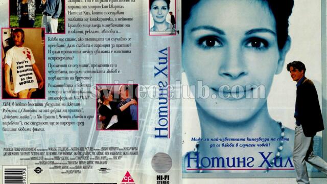 Нотинг Хил (синхронен екип 1, дублаж по Нова телевизия на 01.01.2010 г.) (запис)