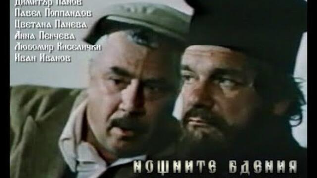 Нощните Бдения на Поп Вечерко