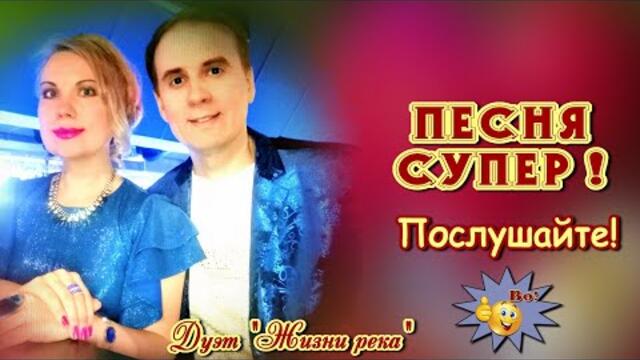 Дуэт "Жизни река"   -    Люби меня всегда