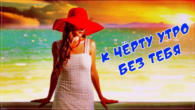 А. Шах   -   К ЧЁРТУ УТРО БЕЗ ТЕБЯ