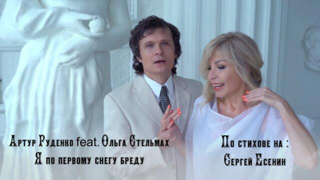 Артур Руденко feat. Ольга Стельмах - Я по первому снегу бреду (БГ Превод)