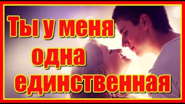 Александр  Юрпалов   -  "Ты у меня одна единственная".