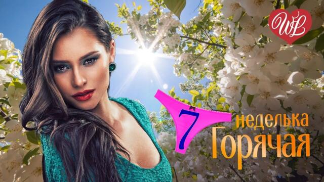 ГОРЯЧАЯ НЕДЕЛЬКА WLV ♥ БЕЗУМНО КРАСИВА ♥ 7 ЗАЖИГАТЕЛЬНЫХ ТАНЦЕВАЛЬНЫХ ХИТОВ