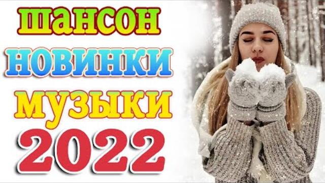 НОВАЯ ДИСКОТЕКА ШАНСОНА 🔥 ТОП 30 ШАНСОН 2022!