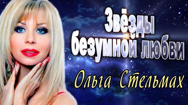 Ольга Стельмах - Звезды безумной любви