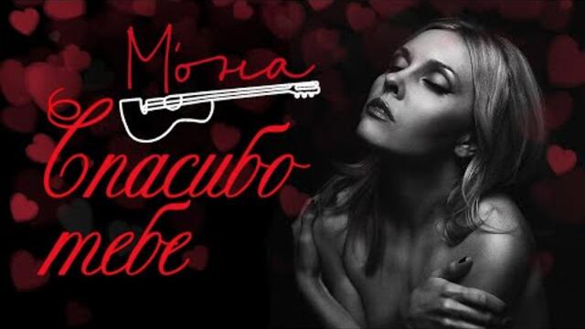 МОНА – СПАСИБО ТЕБЕ
