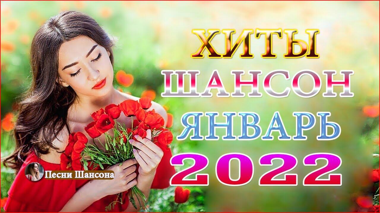 Лучшие зажигательные хиты 2024. Зажигательные хиты шансона. Зажигательная песня.