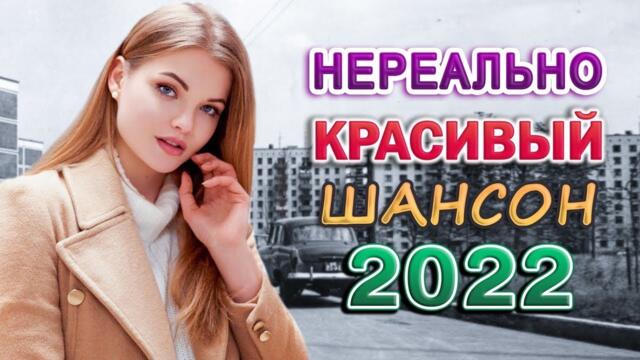 Нереально красивый Шансон года 2022❀ Самые Популярные ПЕСНИ ГОДА