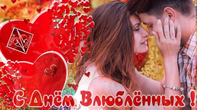 Сборник шикарных песен о любви - С Днём Влюблённых