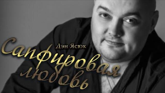 ЭТУ ПЕСНЮ ИЩУТ ВСЕ / Сапфировая любовь / ПРЕМЬЕРА ШАНСОНА