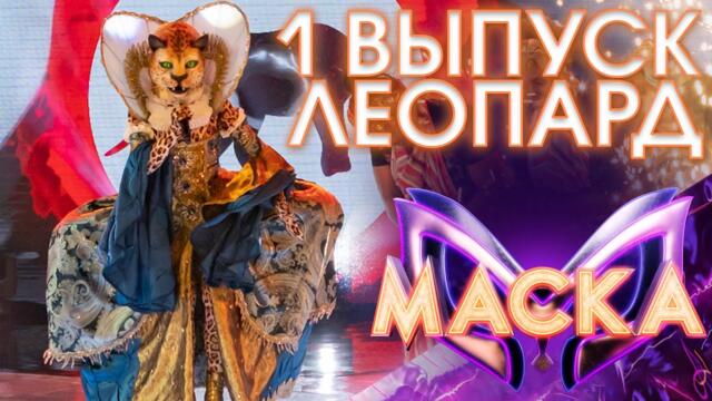 ЛЕОПАРД - WAKA WAKA/ ШОУ «МАСКА» 3 СЕЗОН - 1 ВЫПУСК