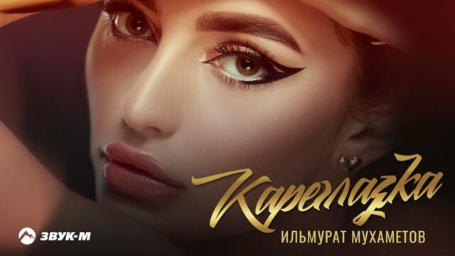 Ильмурат Мухаметов - Кареглазка