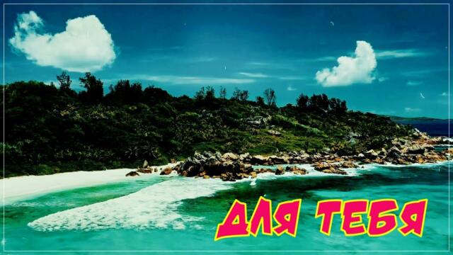 Нурлан Шулаков - Для тебя !