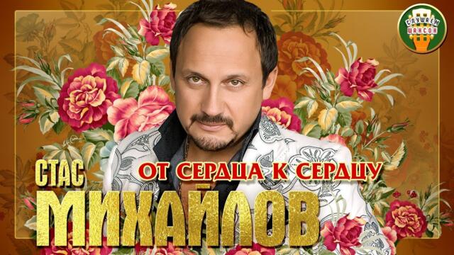 СТАС МИХАЙЛОВ ✮ ОТ СЕРДЦА К СЕРДЦУ