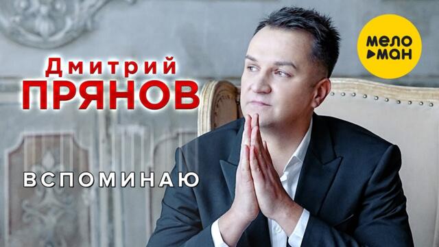 Дмитрий Прянов – Вспоминаю
