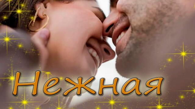 Алексей Тур   -   Нежная!