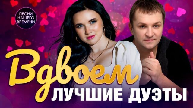 Вдвоем Лучшие Дуэты