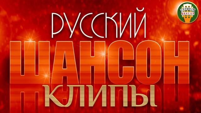 РУССКИЙ ШАНСОН ✮ КЛИПЫ ✮ ЛУЧШИЕ ВИДЕО ХИТЫ ШАНСОНА ✮