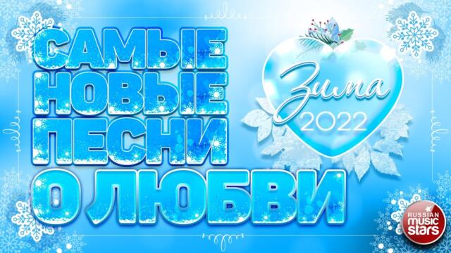 САМЫЕ НОВЫЕ ПЕСНИ О ЛЮБВИ