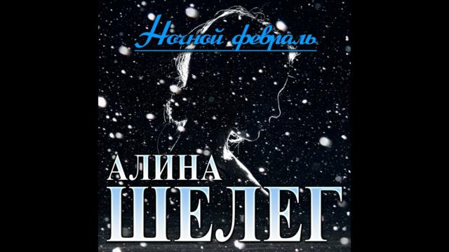 Алина Шелег - Ночной февраль