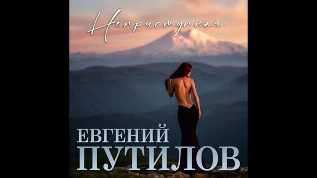 Евгений Путилов - Неприступная