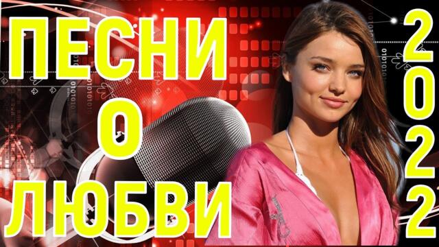 Сборник красивых песен о Любви!